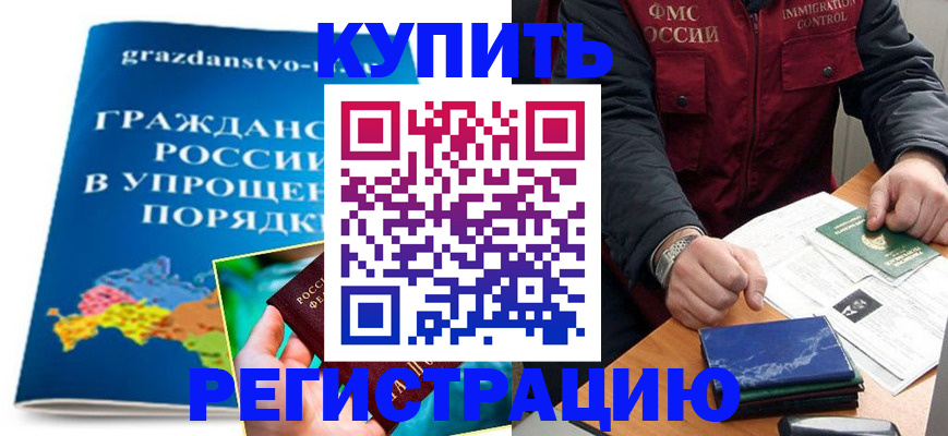 купить прописку в Аше