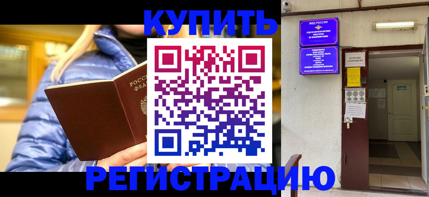 купить прописку в Аше