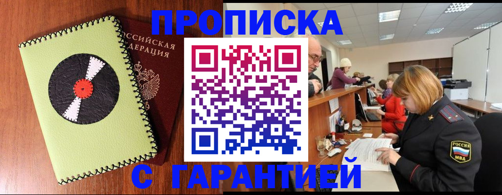 прописка гарантия в Аше